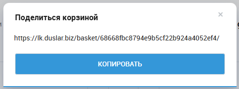 поделиться корзиной.png